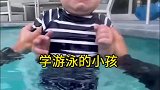 刚学游泳的小孩