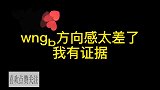 王那个啵，方向感太差了，我有证据！
