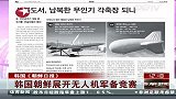 韩国朝鲜展开无人机军备竞赛