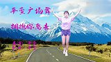 DJ广场舞《拥抱你离去》，听优美音乐，看小姐姐撩人心弦的舞蹈
