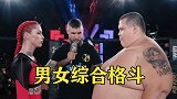 体重相差400磅，男女混合MMA大战，小伙被按在地上摩擦！
