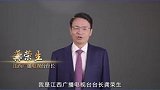 江西广播电视台台长龚荣生：视听新时代，精品创未来！汇聚行业智慧，共谋创优路径