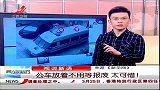 晨光新视界-20120326-视说新语：公车放着不用等报废.太可惜！