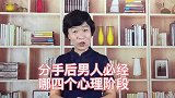 分手后男人必经这四个心理阶段