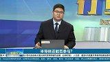 半导体还能否继续参与？