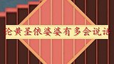 黄圣依婆婆情商有多高？看不惯儿媳对孙子教育，心疼落泪也不插话