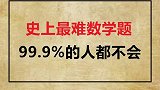 这道数学题你会做吗？