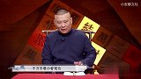 郭德纲告诫所有徒弟们，一定要敬畏观众，老郭：高手在民间
