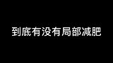 好好吃饭，好好运动