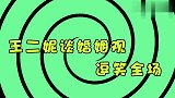 王二妮有多耿直？现场当面拆穿阿宝，自曝结婚原因竟为省事