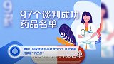 重磅!国家医保药品新增70个!这批救命药都是“平民价”