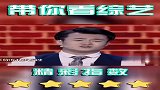 天赐为拉选票，现场爆笑上演《海囧》，宋丹丹冯导笑到停不下来！