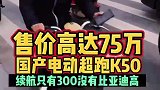 售价75万的国产电动超跑