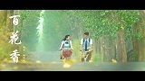 《百花香》歌声甜美悦耳，节奏欢快，单曲循环