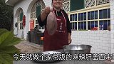 麻辣肝盖面的家常做法，阿霞1次做一大盘，麻辣过瘾，全家抢着吃