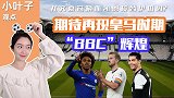 小叶子观点：刺激！尤文复制皇马BBC C罗+凯恩＋威廉冲双冠