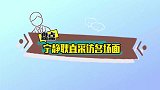 宁静采访太耿直：吐槽真人秀累死人，直言自己是一线大咖从未过气