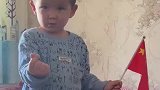 四岁小朋友向祖国硬核表白！我爱你我的祖国