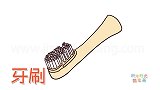 生活简笔画大全，画电动牙刷的刷头简笔画