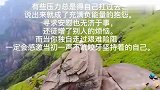 人生就像舞台，不到谢幕，永远不会知道自己有多精彩。