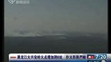 黑龙江大兴安岭火点增至6处 扑火形势严峻-6月29日