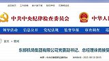 东部机场集团有限公司党委书记、董事长冯军，党委副书记、总经理徐勇接受审查调查