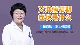 艾滋病初期症状是什么？
