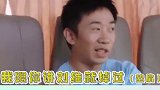 杨迪 刘维 幸亏穿的是长袖，如果是短袖的话那就真糗大了哈哈哈