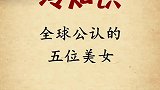 世界最美的五个人，你知道是谁吗