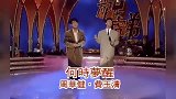 周华健费玉清合唱《何时梦醒》