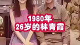 1980年，26岁的林青霞和父亲的珍贵留影！