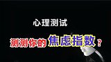 心理测试：你感觉下图墨迹是什么？测出你的焦虑指数？