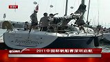 2011中国杯帆船赛深圳起航