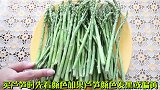 经常买芦笋，4种芦笋不要买，现在知道还不晚，爱吃抓紧看看