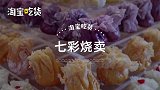 6旬大爷做七彩烧卖，1锤能捣20张皮