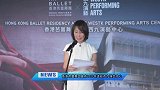 香港芭蕾舞团宣布2027年进驻西九演艺中心