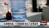 台湾屏东县:6.0级地震 核三厂正常运作