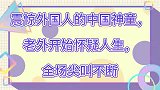 震惊外国人的中国神童，老外开始怀疑人生，全场尖叫不断