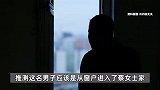 女子凌晨独睡卧室遭赤膊醉汉闯入，被抓后男子辩称“借道”回家，已被刑拘