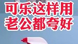 可乐清洁小妙招来了，看完视频的你学会了吗？快去试试吧