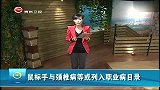 生活-鼠标手与颈椎病等或列入职业病目录