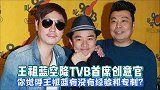 王祖蓝空降TVB首席创意官，你觉得王祖蓝有没有经验和专制？