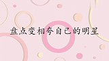 李谷一夸雷佳嗓音天生条件好，直言：像年轻时的我！众星变相自夸
