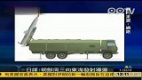 日媒称朝鲜11日向日本海发射短程弹道导弹