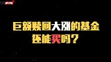 巨额赎回大涨的基金还能买吗？