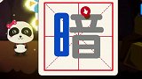 《宝宝巴士》看宝宝动画学知识，让宝宝们一起来学习吧