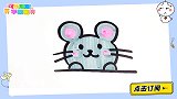 十秒教你画只小老鼠  小朋友们一定可以画的更棒