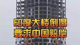 印度大楼轰然倒塌，却要求中国赔偿