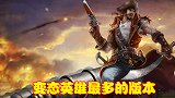 变态英雄最多的版本，船长可击杀自家小兵，老鼠能隐身60秒