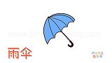 生活简笔画大全，画漂亮的蓝色雨伞简笔画